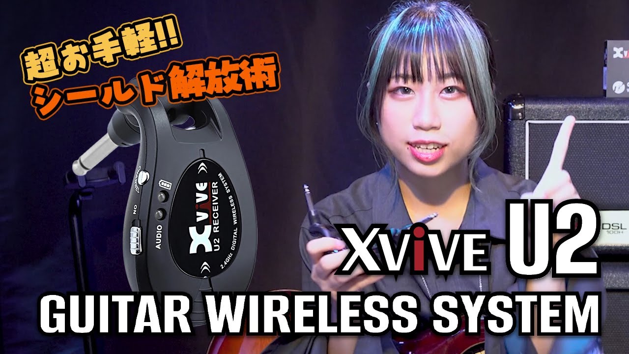 お手軽！音良し！シールドから解放！】XV-U2 / Xvive ワイヤレス