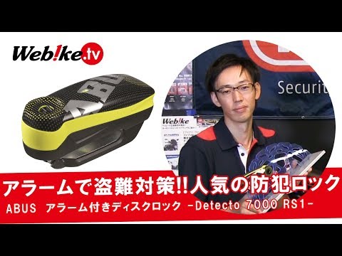 バイクの盗難対策にオススメのアラーム付きディスクロック！『ABUS