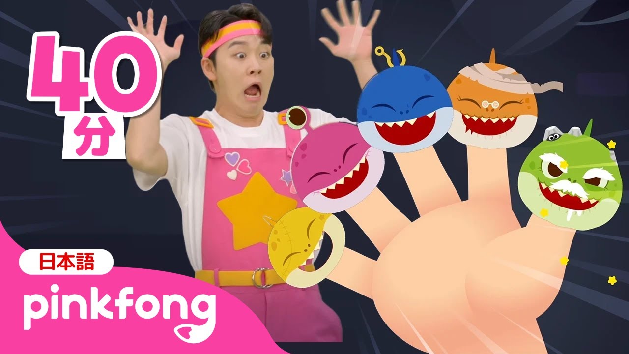 ゾンビ 🎃 サメのかぞくと ゆびあそび しよう！✋ | サメのかぞく