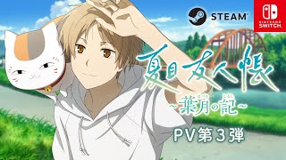Natsume's Book of Friends: Hazuki's Chronicle 3rd PV [Now on sale