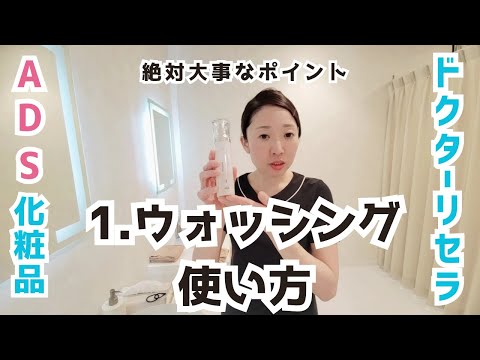 ドクターリセラ】ウォッシングの詳しい使い方【ADSシリーズ】 - YouTube