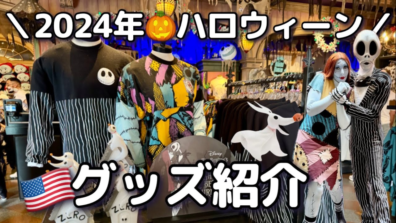 カリフォルニアディズニー】2024ハロウィン🎃グッズご紹介[後編