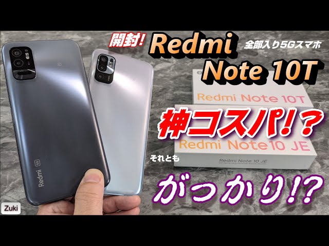 開封】Redmi Note 10T 〜新発売！？神コスパ！？これは Redmi Note 9T
