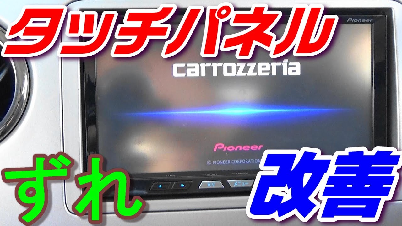 カーナビのタッチパネルが反応しない症状を改善！ サイバーナビ