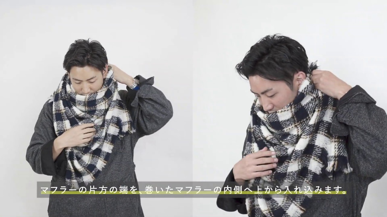 マフラーの巻き方講座 ”アフガン巻き”｜メンズ館スタイリスト直伝