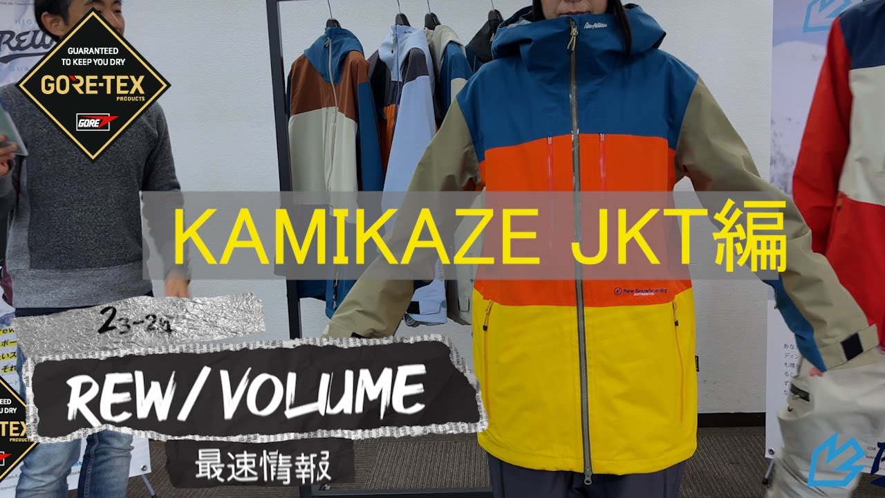 23_24 rew 最速、詳細情報 part 6 KAMIKAZE JKT。26年の歴史を誇るGORE