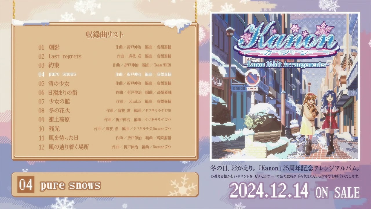 Kanon』25周年を記念したコンセプトアルバム『Kanon 16bit