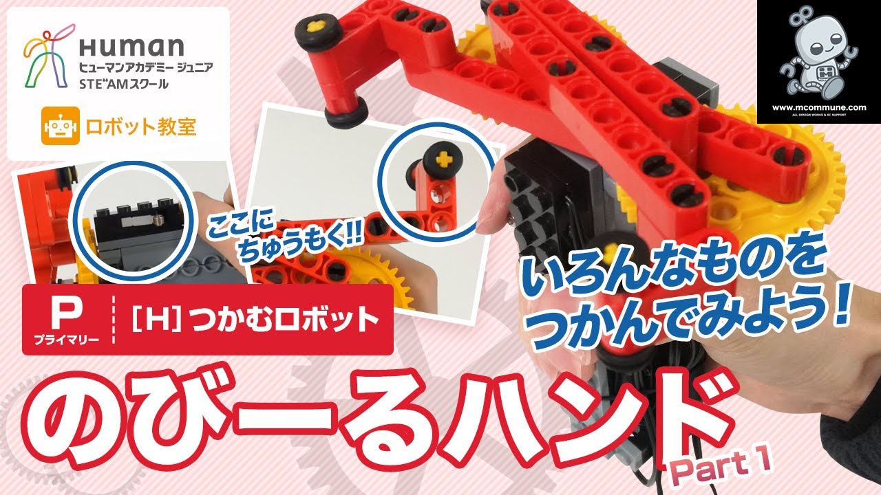 ロボット教室】プライマリー H つかむロボット 「のびーるハンド