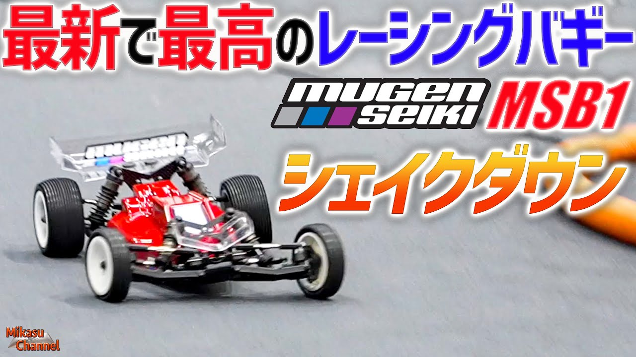 MSB1] Mugen Seiki has released the latest high-end EP 2WD buggy