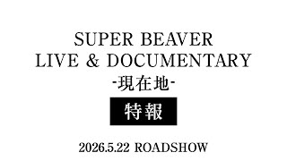 SUPER BEAVER LIVE & DOCUMENTARY -現在地-』特報 - YouTube