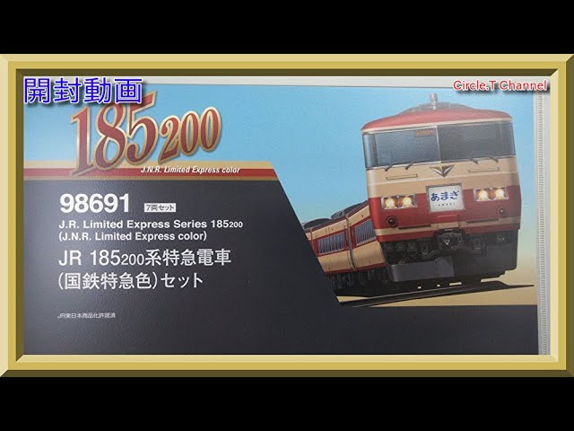 開封動画】Nゲージ TOMIX 98691 JR 185-200系特急電車(国鉄特急色