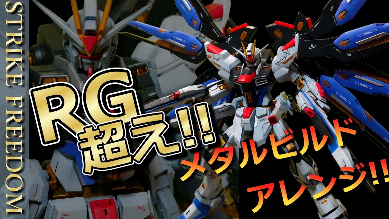 極上メタルビルド風！！HGを圧倒的ディテールアップでRG超えの