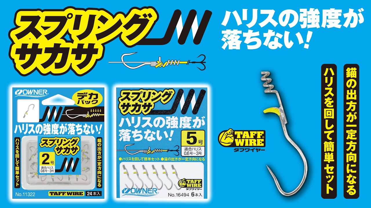 デカパック スプリングサカサ | 株式会社オーナーばり｜海釣り仕掛け