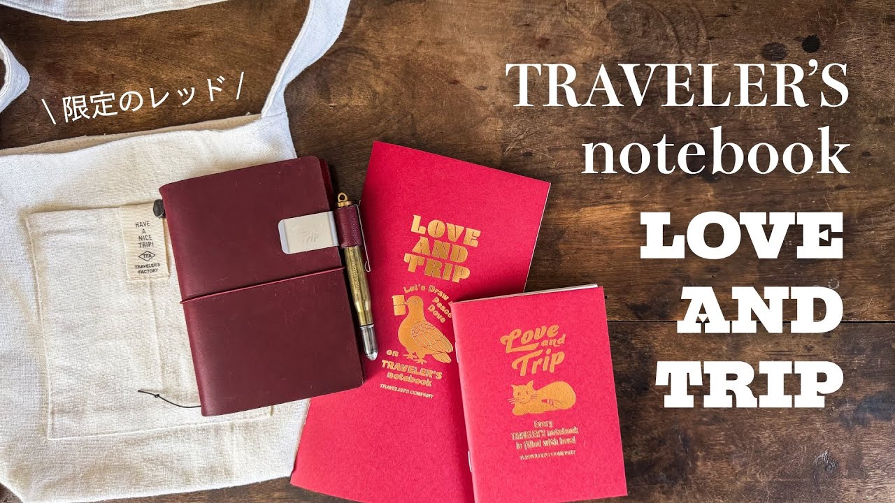 限定カラー登場！赤いトラベラーズノート『Love and Trip』購入品紹介