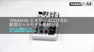 How to 動画シリーズ Vol.2】動画配信用キット（YAMAHA AG03と周辺機器