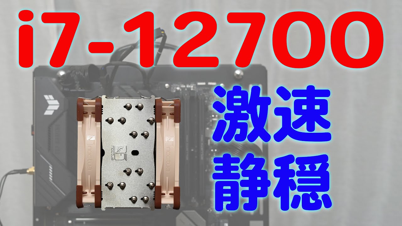 Core i7 12700を激速・静穏化する! - YouTube