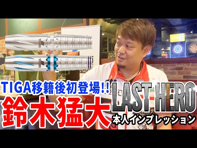 TIGA】鈴木猛大選手移籍ファーストモデル『LAST HERO』本人
