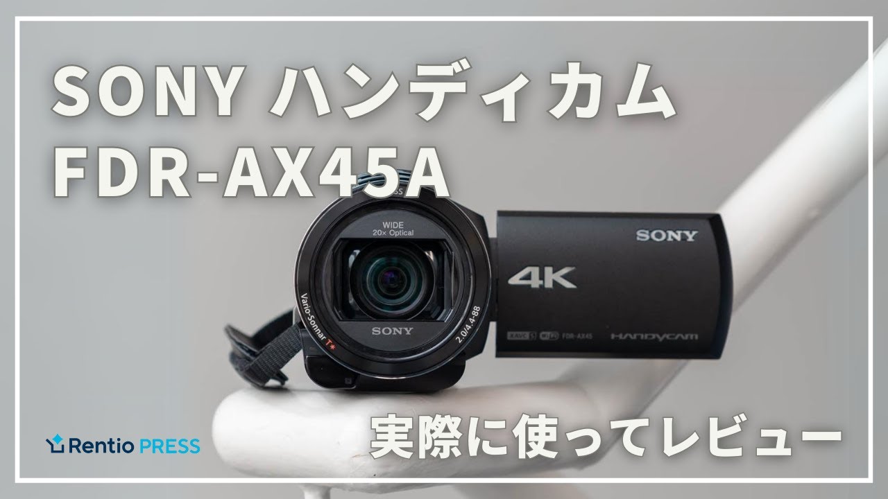 SONY FDR-AX45Aをレビュー！高性能なのにお手軽撮影ができる4Kビデオ