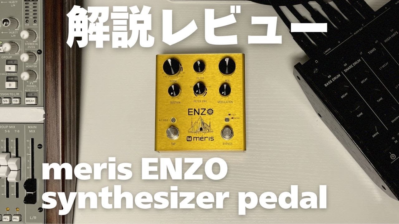 本格ギターシンセペダル meris ENZO【解説】 - YouTube