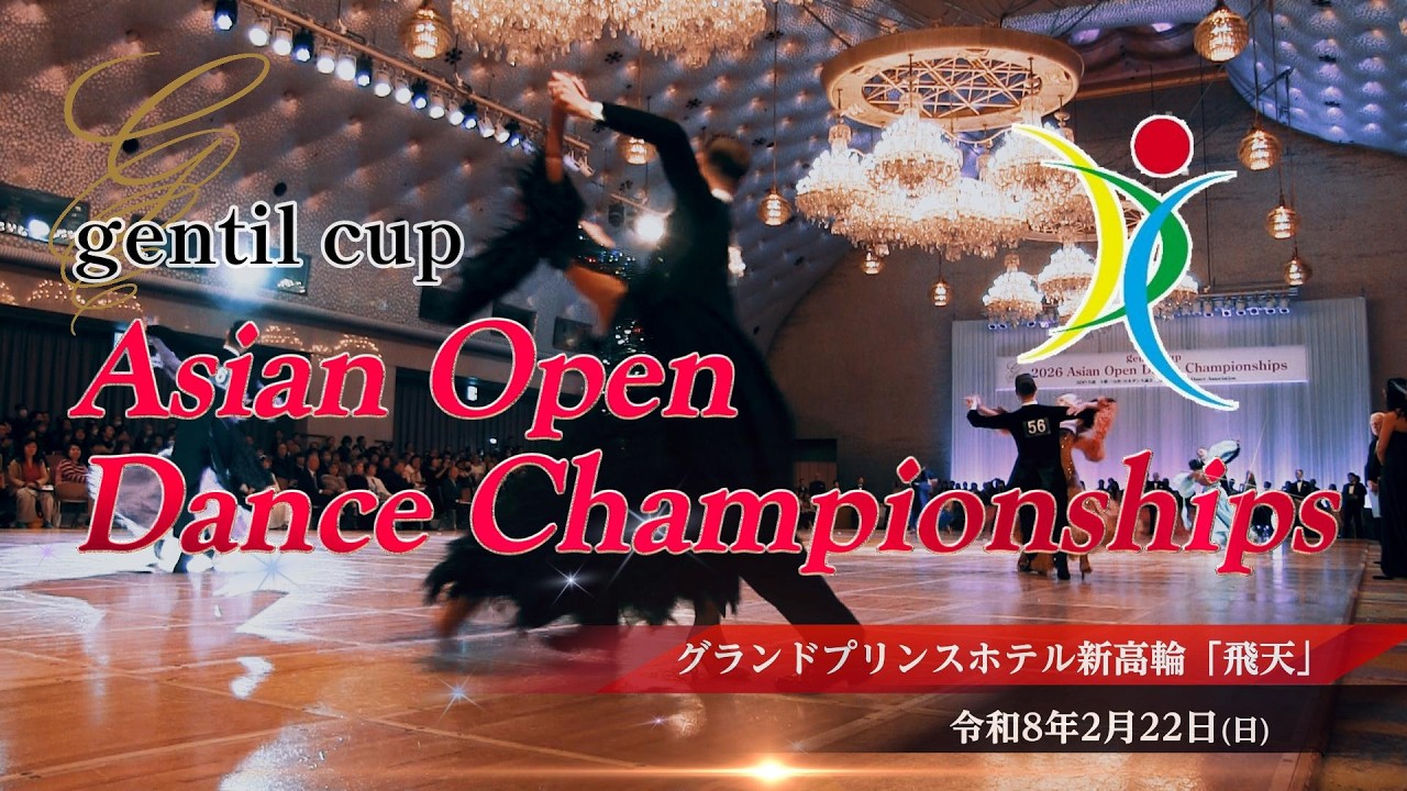 2026 gentil Cup ‐Asian Open Dance Championships- ダイジェスト