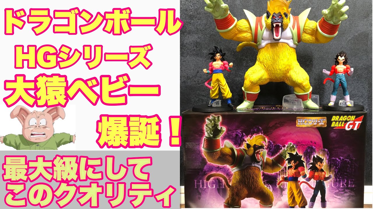 HGドラゴンボールGT大猿ベビー開封の巻 - YouTube