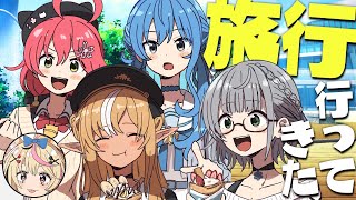 不知火建設 】みんなで旅行いってきました 【ホロライブ/不知火フレア