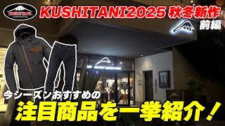 Part 1] Hiroshi Maruyama checks out the new autumn/winter items