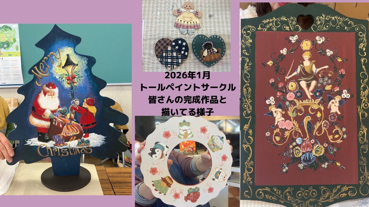 🟣2026年1月トールペイントサークルみなさんの完成作品と描いてる様子