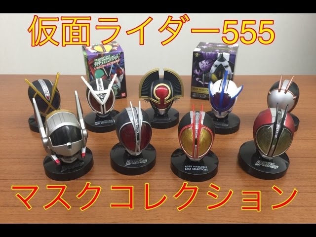 kamen rider faiz mask colection mascolle 555 仮面ライダーファイズ