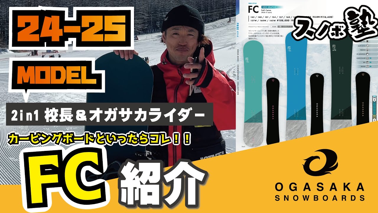 OGASAKA SNOWBOARDS] 24-25 Ogasaka Snowboards FC Introduction