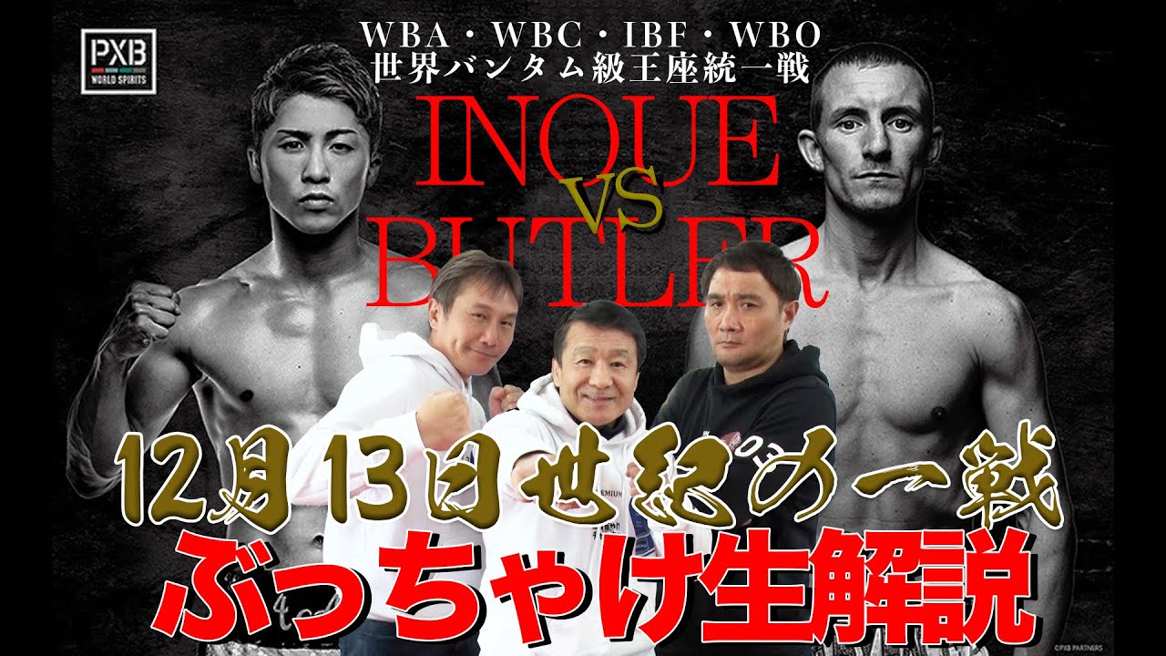 世界バンタム級4団体統一戦！井上尚弥 vsポール•バトラー】ぶっちゃけ