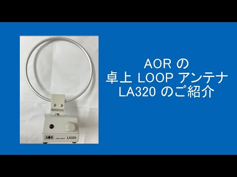 新品】 AOR LA380 loop antenna ループアンテナ 室内受信 Yahoo