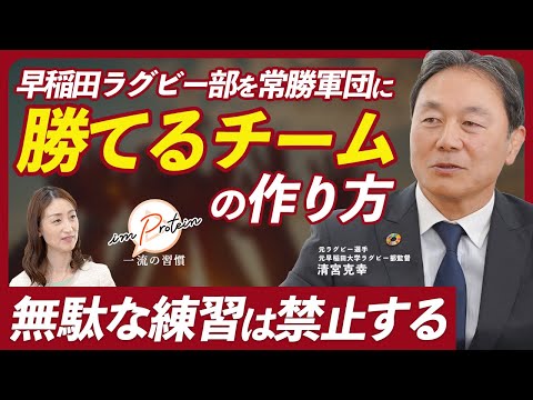 若手が自走する組織の作り方】早稲田ラグビー部に学ぶ組織構築論【元