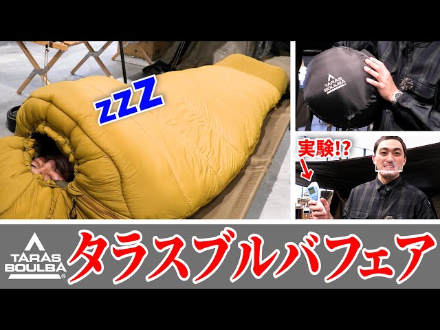 タラスブルバフェア開催！冬キャンプに欠かせないあったかシュラフ
