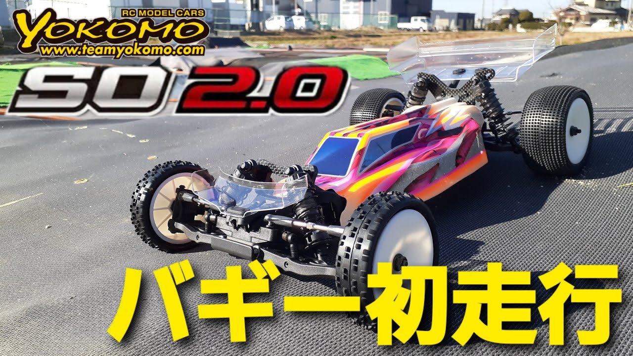 ヨコモ SO2.0 バギー初走行＆シェイクダウン！ - YouTube