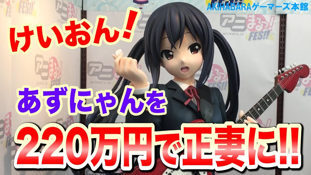 1/1あずにゃん！「けいおん！」中野梓等身大フィギュア お値段220万円