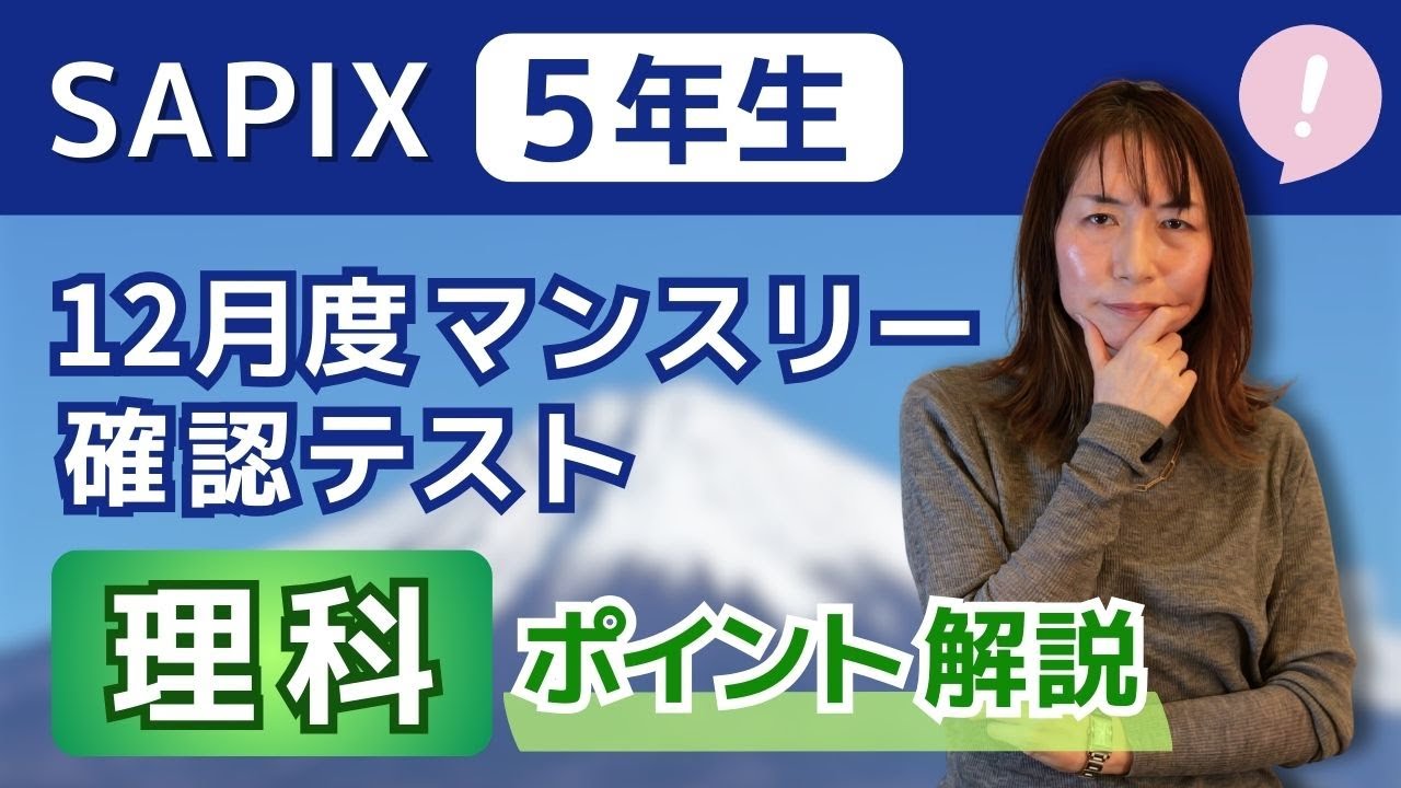 SAPIX5年12月マンスリーでおさえるべきポイント!理科編