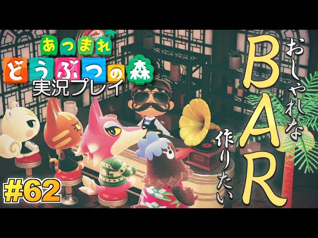 あつ森】おしゃれなBARが作りたい！あつまれ どうぶつの森 実況プレイ
