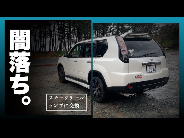 エクストレイル T31】テールランプ交換→フルLEDスモークテールに変え