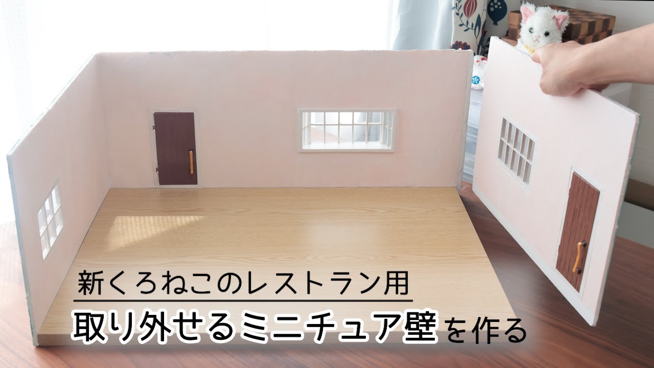 ドールハウス）取り外せるミニチュア壁の作り方 - YouTube