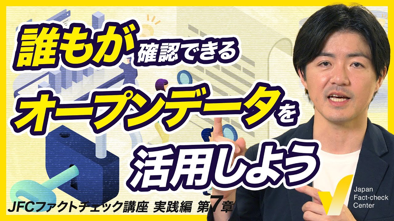 理論から実践まで学べるJFCファクトチェック講座 20本の動画と記事を