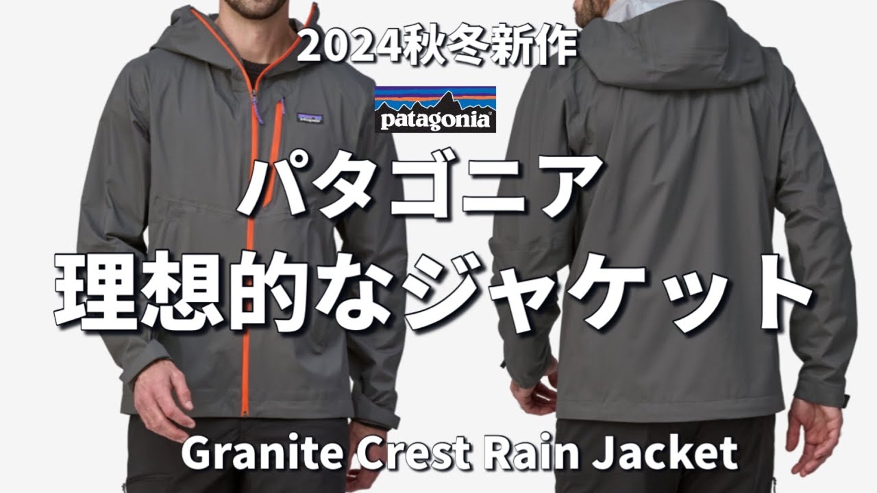 パタゴニア】2024秋冬パタゴニア新作！これが理想的なジャケットの形