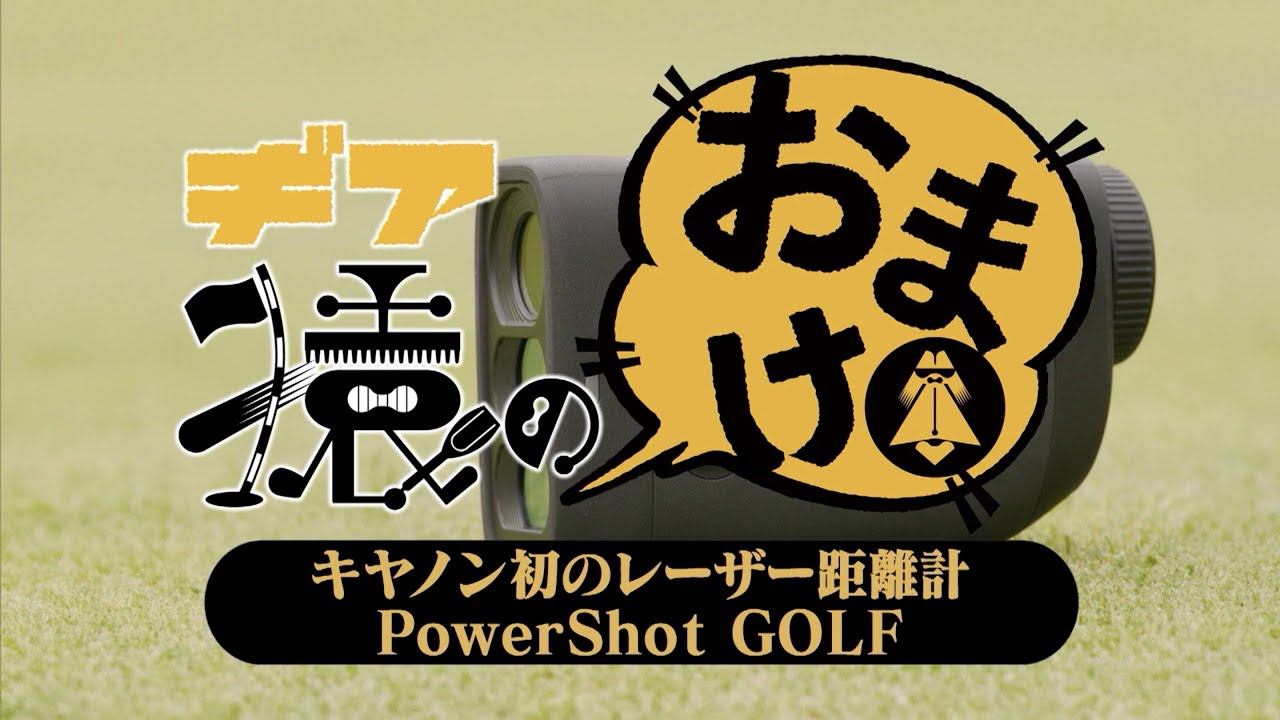 キヤノン初のレーザー距離計「PowerShot GOLF」【ギア猿のおまけ