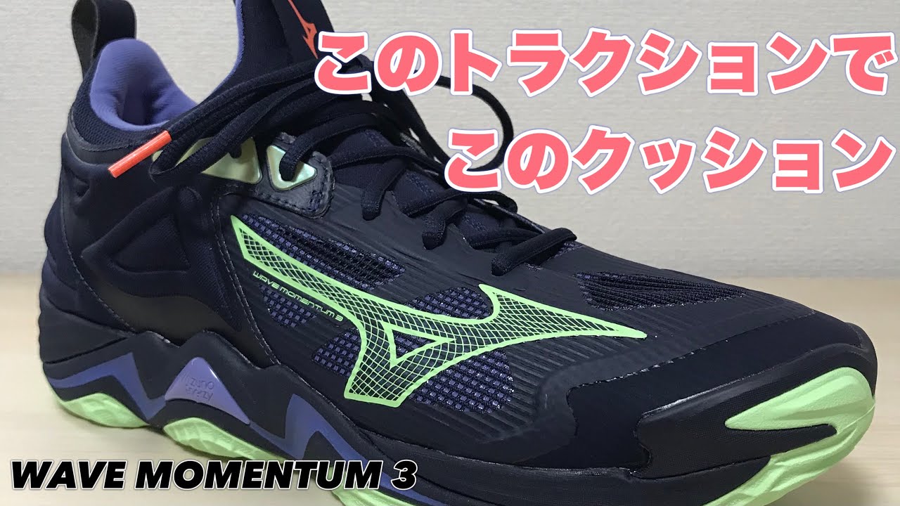 着用レビュー】 MIZUNO WAVE MOMENTUM 3 ミズノ ウェーブモーメンタム