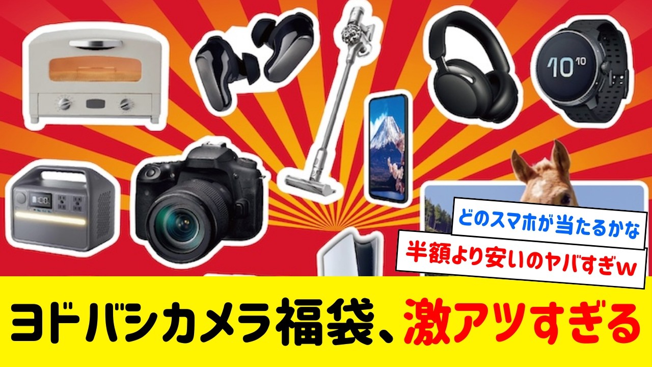 Super Hot] Yodobashi Camera's 2026 Lucky Bags are so hot! Let's