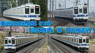 本日、東武8000系 幕車 8150F(車齢51歳)「団体専用」幕で東武日光線