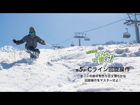 コブ斜面でターン弧を魅せる回旋操作とは！？しげさんのコブ攻略は一歩