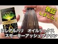 ロレアルパリ オレオリュクス】スモーキーアッシュブラウンを実際に