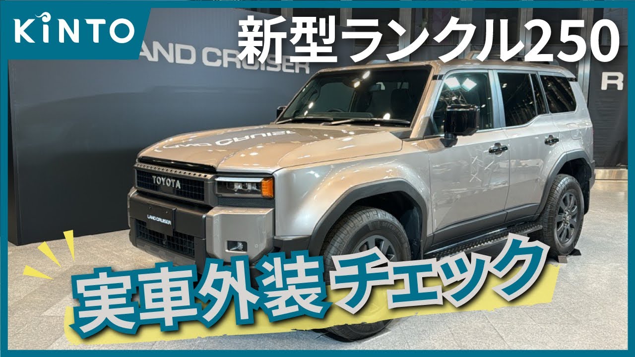 新型ランクル250 外装レビュー 見ると欲しくなるランドクルーザーの