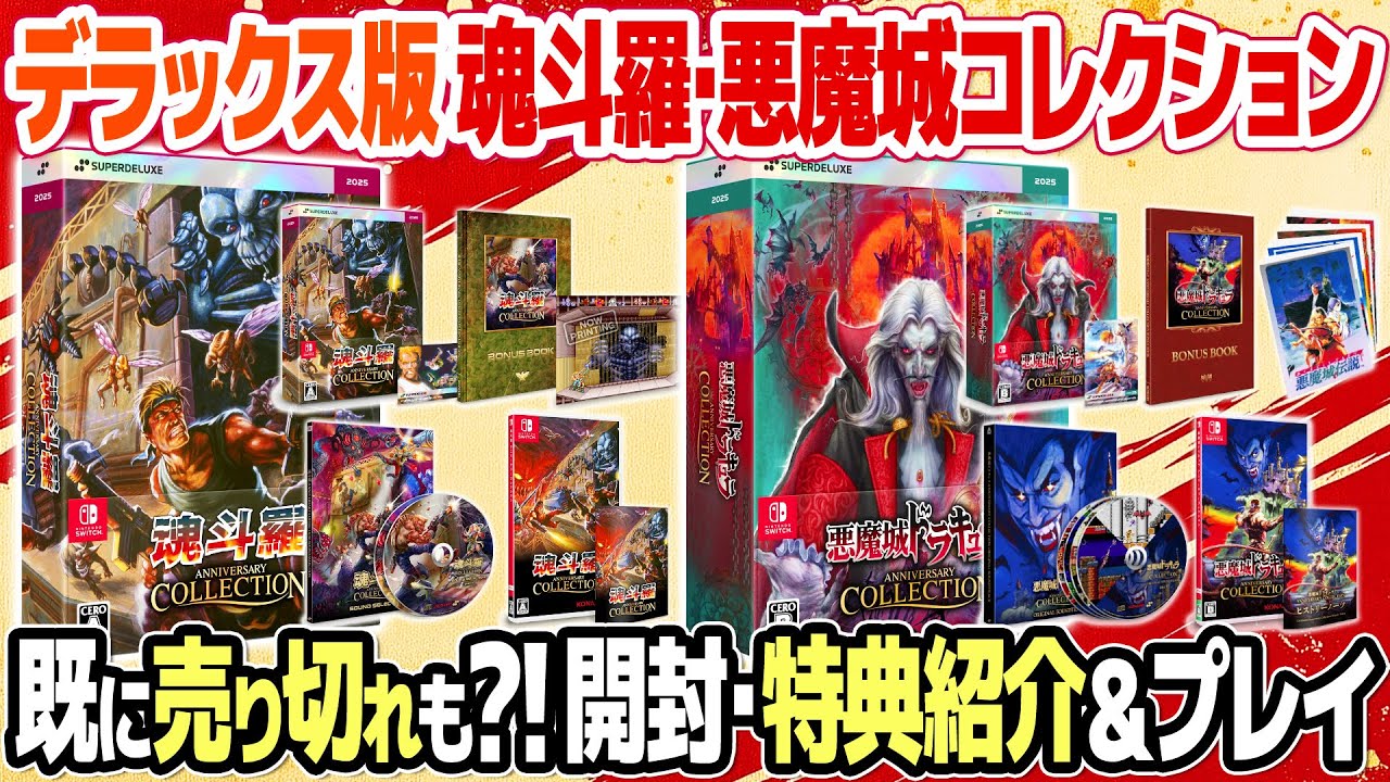 豪華版なのにコスパ最高！魂斗羅と悪魔城ドラキュラアニバーサリー